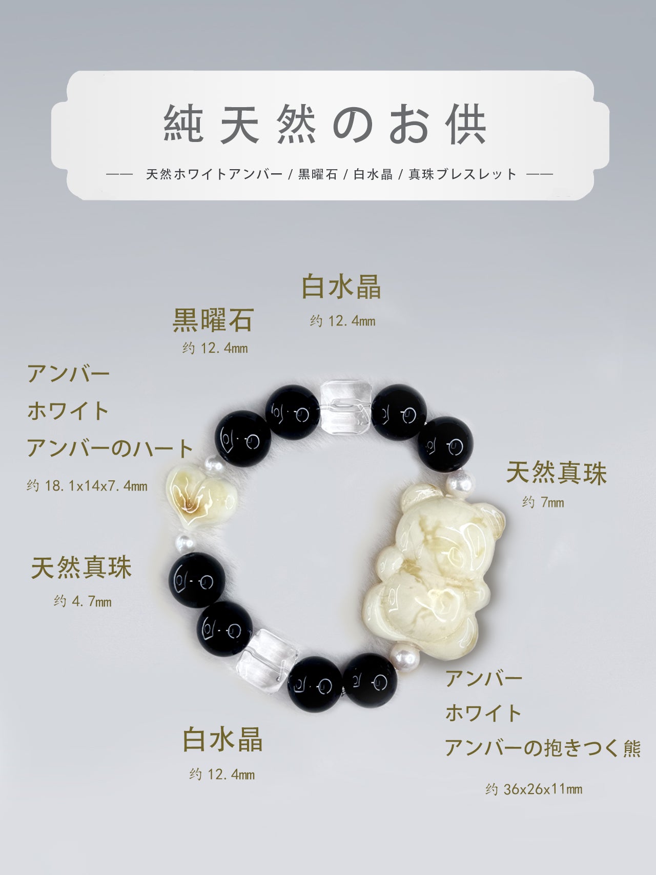 玄白の境-抱き熊とハートのアンバー天然石ブレスレット